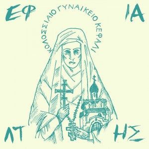 EFIALTIS - ΚΟΛΟΣΣΙΑΊΟ ΓΥΝΑΙΚΕΊΟ ΚΕΦΆΛΙ 7